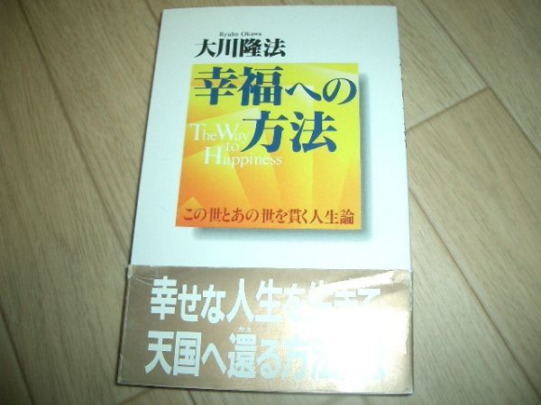 中古本 大川隆法 幸福の方法 幸福の科学 即決拍卖