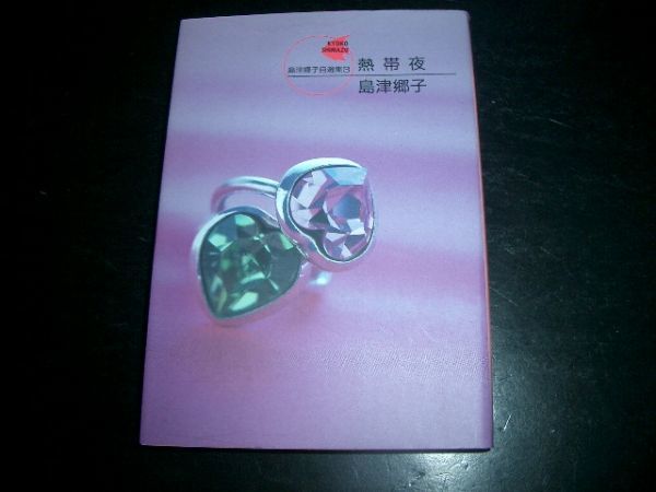 文庫漫画 島津郷子 熱帯夜 / 初版本 即決拍卖