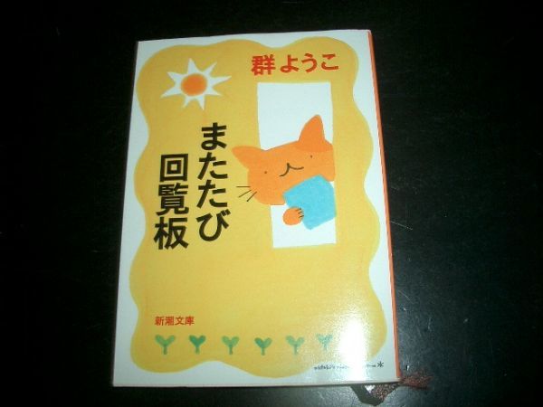 文庫本 またたび回覧板 郡ようこ 即決!拍卖