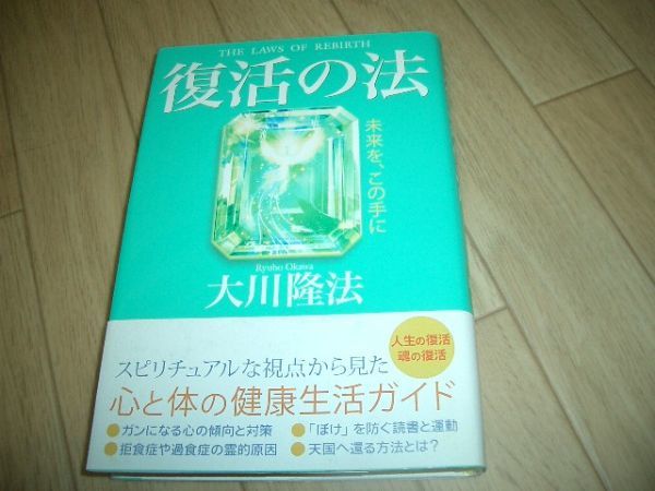 単行本 復活の法 幸福の科学 大川隆法 即決!お勧め!拍卖