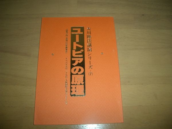 幸福の科学 ユートピアの原理 小冊子 激レア 大川隆法 ②拍卖