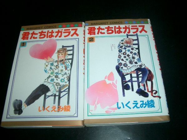 コミック本 君たちはガラス いくえみ綾 / 全2巻 初版本 即決拍卖