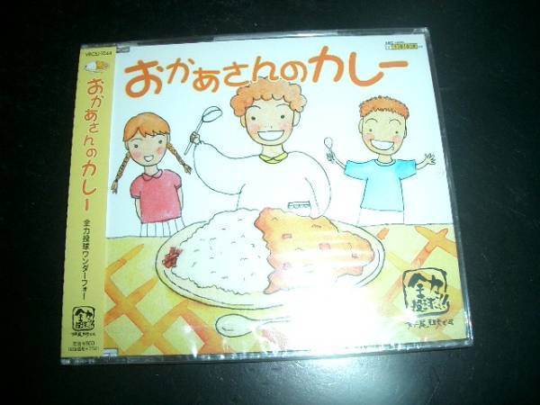 CD★即決★未開封★全力投球ワンダーフォー★おかあさんのカレー拍卖