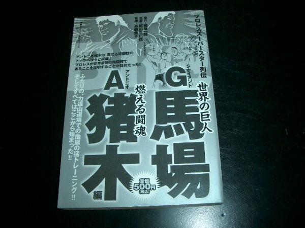 コミック本 プロレス スーパースター列伝 A・猪木 G・馬場拍卖
