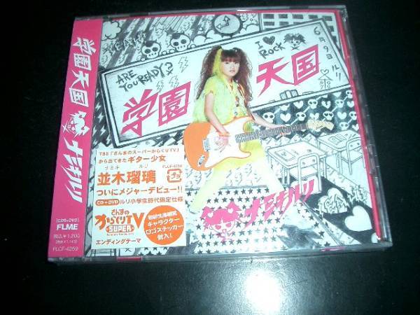 学園天国(初回限定) 並木瑠璃 CD+DVD 即決!未開封品 ②拍卖