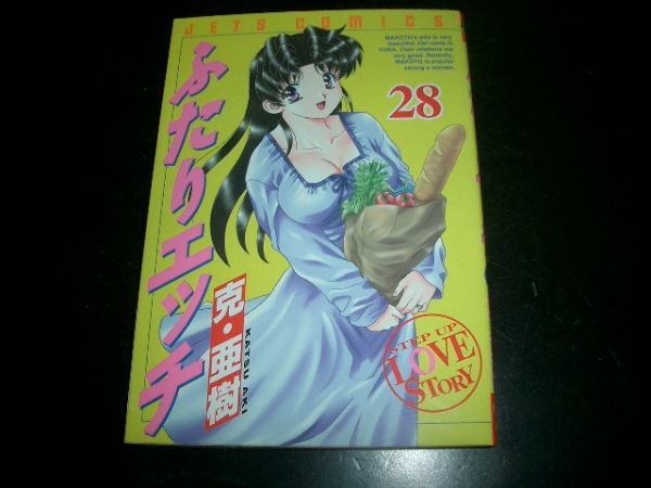 コミック本 ふたりエッチ 28巻 克亜樹 初版本拍卖