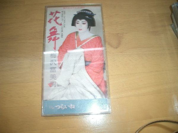CDS 花舞 梅沢富美男 CDケース付き 即決!美品拍卖