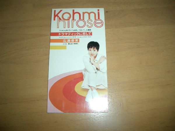 8cmCD ◆広瀬香美 / ドラマティックに恋して 即決!お勧め拍卖