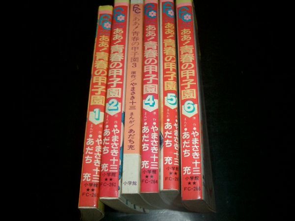 コミック本 ああ!青春の甲子園 1~6巻 あだち充拍卖