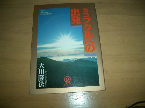 幸福の科学 ミラクルへの出発 大川隆法 小冊子 激レア拍卖