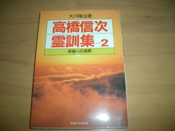 激レア 高橋信次霊訓集-2 幸福の科学 大川隆法 即決 絶版拍卖