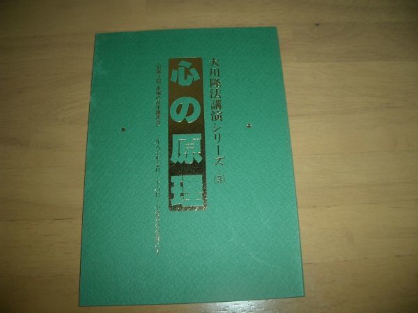 幸福の科学 心の原理 小冊子 激レア 大川隆法拍卖