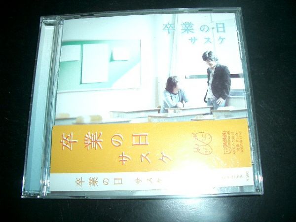 サスケ★卒業の日★帯付き!美品!お勧め!絶対お勧め!!!!拍卖