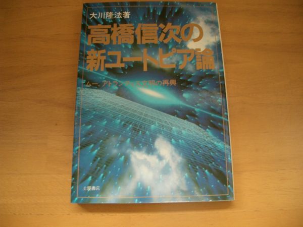 激レア 絶版 高橋信次の新ユートピア論 大川隆法 幸福の科学拍卖