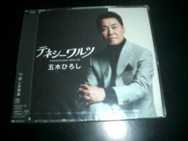 未開封品CD テネシーワルツ 五木ひろし 即決!拍卖