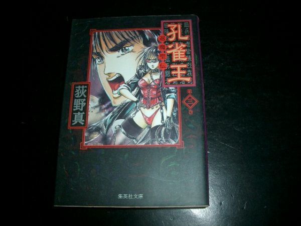 文庫漫画 孔雀王 退魔聖伝 3巻 荻野真 初版本 即決拍卖