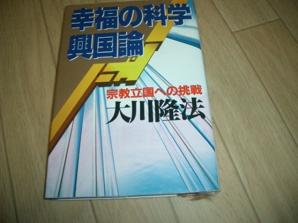 単行本 幸福の科学興国論 幸福の科学 大川隆法 即決!お勧め拍卖