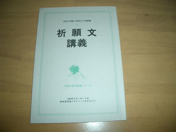 幸福の科学 祈願文 講義 小冊子 激レア 大川隆法拍卖