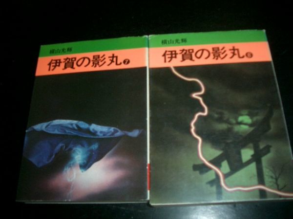 文庫漫画 横山光輝/伊賀の影丸 7巻8巻 初版本 即決拍卖