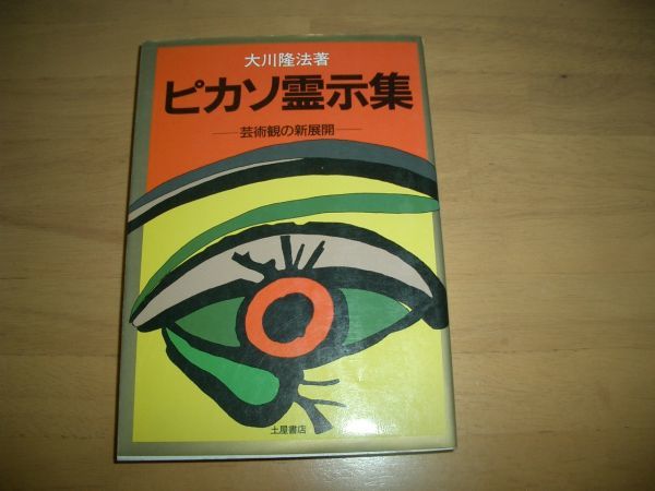 激レア ピカソ霊示集 幸福の科学 大川隆法 即決 絶版②拍卖