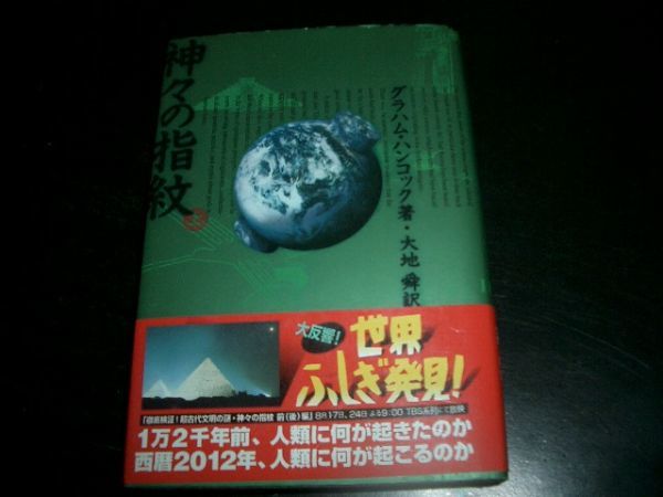 単行本 神々の指紋 上 グラハムハンコック著 大地舜訳 即決!拍卖