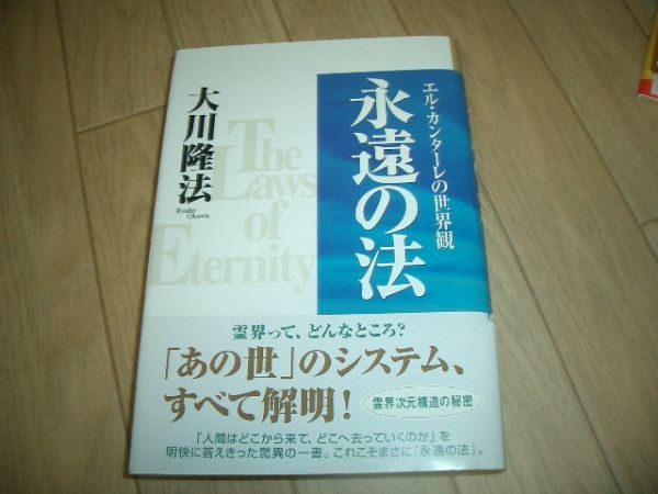 幸福の科学 永遠の法 大川隆法 即決!お勧め!拍卖