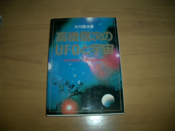 激レア 高橋信次のUFOと宇宙 幸福の科学 大川隆法 即決 絶版拍卖
