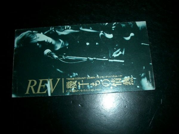 8cmCD 「幾千もの情熱」 REV 即決!お勧め!拍卖