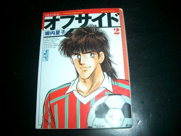 文庫漫画 オフサイド 2巻 塀内夏子 即決拍卖