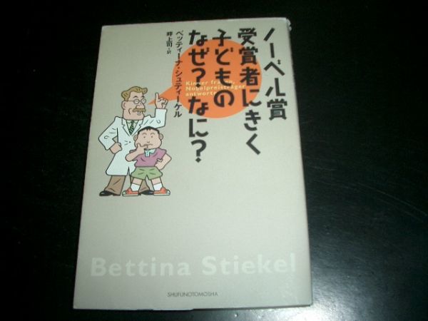 単行本 ノーベル賞受賞者にきく子どものなぜ?なに? 即決!拍卖