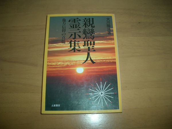 激レア 親鸞聖人霊示集 幸福の科学 大川隆法 即決 絶版拍卖
