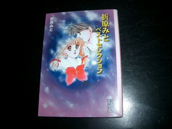文庫漫画 折原みと ベストセレクション 初版本 即決拍卖