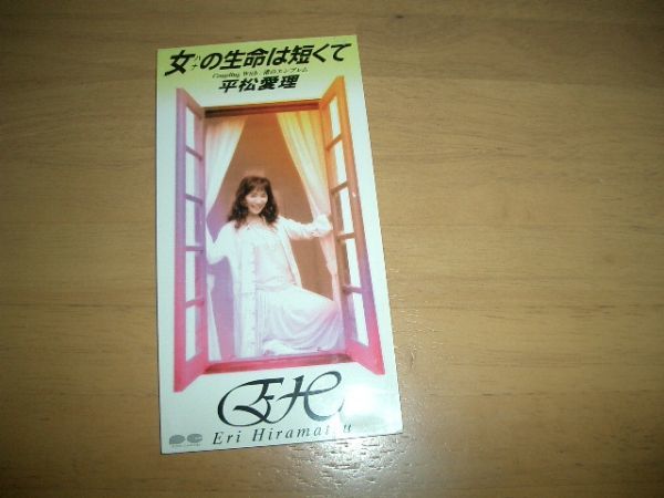 8cmCD 平松愛理/女の生命は短くて まんもすお勧め 即決!拍卖