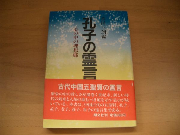 激レア★絶版★孔子の霊言 善川三朗 大川隆法 幸福の科学拍卖