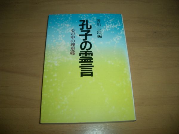 幸福の科学 孔子の霊言 善川三朗編 大川隆法 激レア 絶版拍卖