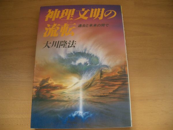 激レア▲▼神理文明の流転 大川隆法 幸福の科学拍卖