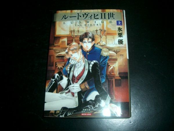 文庫漫画 氷栗優☆ルートヴィヒⅡ世 上 初版本 即決拍卖