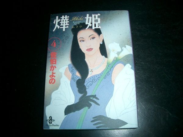 文庫漫画 ?奮姫 あきひ 4巻 佐伯かよの 初版本 即決拍卖