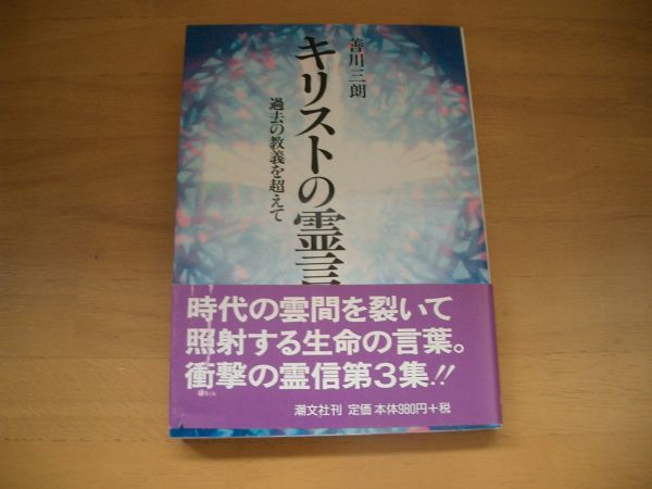 激レア★絶版★キリストの霊言 善川三朗 大川隆法 幸福の科学拍卖