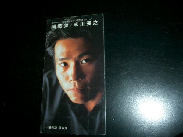 8cmCD 米川英之 同窓会・君の空 僕の海 即決!お勧め ②拍卖