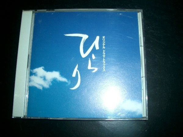 「ひらり」オリジナル ドラマ・トラックス★中村正人、ドリカム拍卖