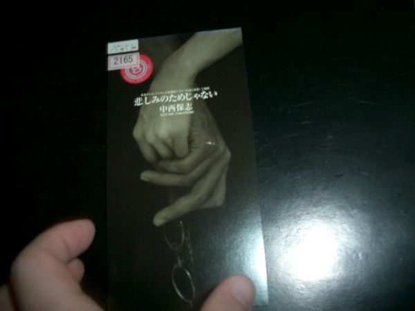 8cmCD 中西保志 悲しみのためじゃない 即決 お勧め拍卖