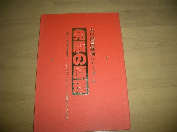 幸福の科学 発展の原理 小冊子 激レア 大川隆法拍卖