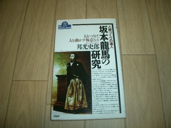 文庫本 坂本龍馬の研究 邦光史郎 即決!お勧め拍卖