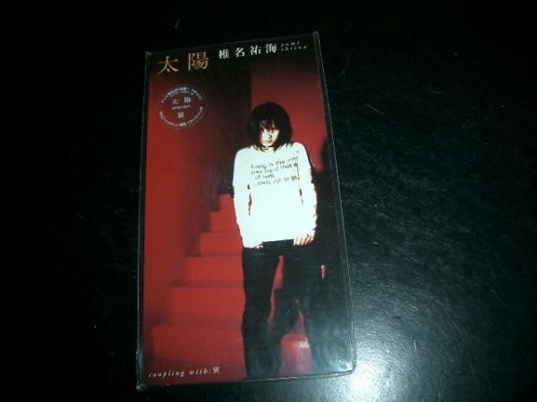 8cmCD 椎名祐海 太陽 未開封品 即決!お勧め!拍卖