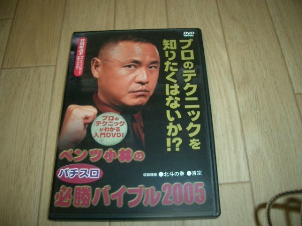 DVD 『ベンツ小林のパチスロ 必勝バイブル2005』 即決!お勧め!拍卖