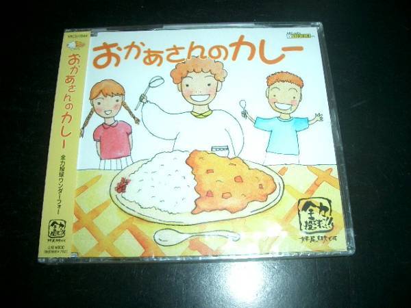 即決★未開封★全力投球ワンダーフォー★おかあさんのカレー ②拍卖