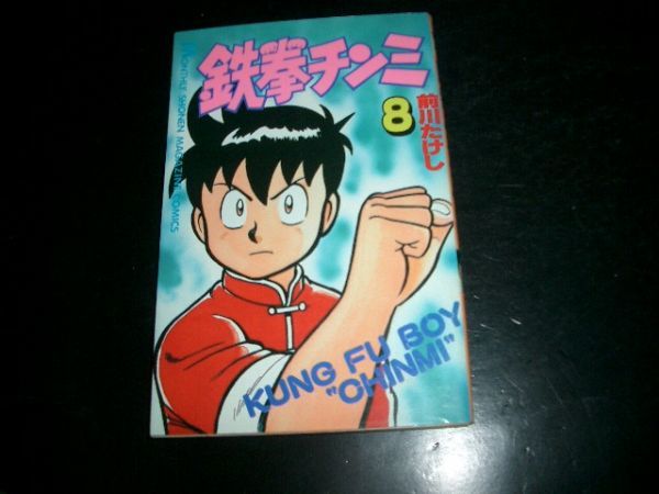 コミック本 鉄拳チンミ 8巻 初版本 即決!拍卖