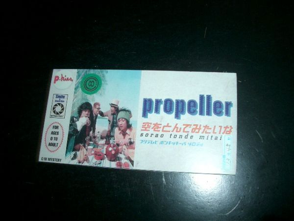 8cmCD プロペラ 空をとんでみたいよ 美品 即決!お勧め拍卖