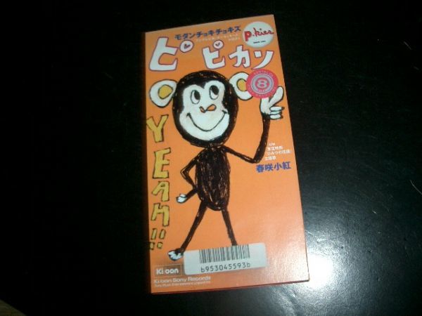 8cmCD ピ ピカソ モダンチョキチョキズ 即決!お勧め拍卖
